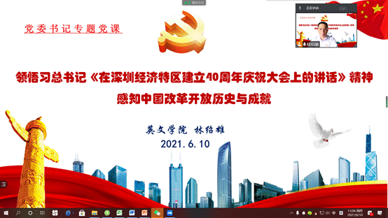 说明: D:\【党建与思政工作】\建党100周年\党史学习教育\澳门新甫京娱乐娱城平台党史学习教育有关情况材料\林绍雄专题党课(改革开放史)20210610.png